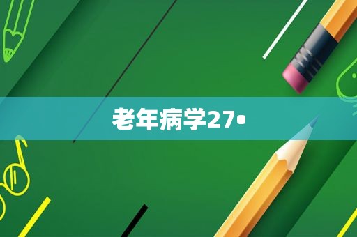 老年病学27•