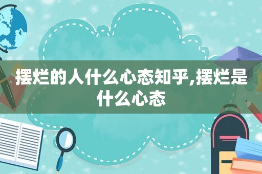 摆烂的人什么心态知乎,摆烂是什么心态