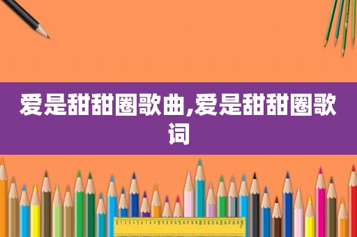 爱是甜甜圈歌曲,爱是甜甜圈歌词