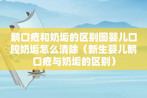 鹅口疮和奶垢的区别图婴儿口腔奶垢怎么清除（新生婴儿鹅口疮与奶垢的区别）