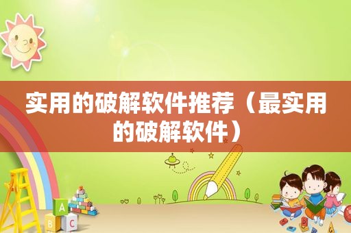 实用的绿色软件推荐（最实用的绿色软件）
