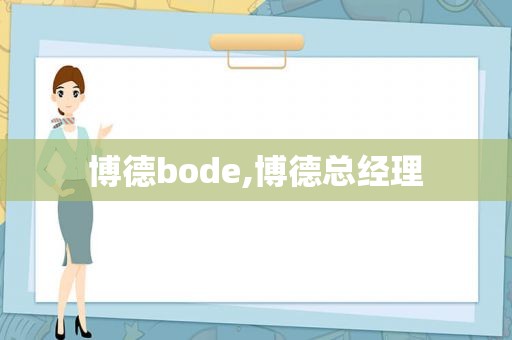 博德bode,博德总经理
