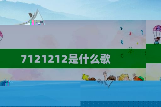 7121212是什么歌