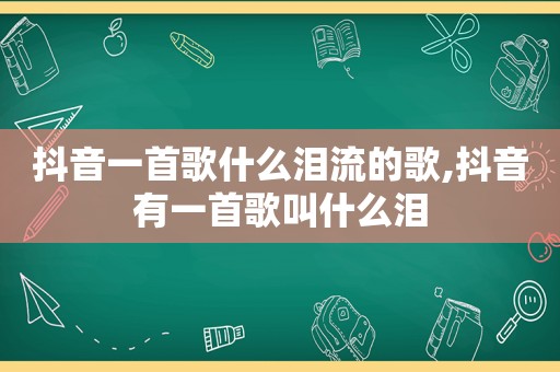 抖音一首歌什么泪流的歌,抖音有一首歌叫什么泪