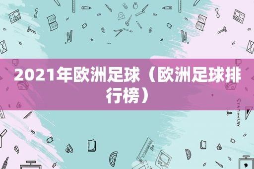 2021年欧洲足球（欧洲足球排行榜）