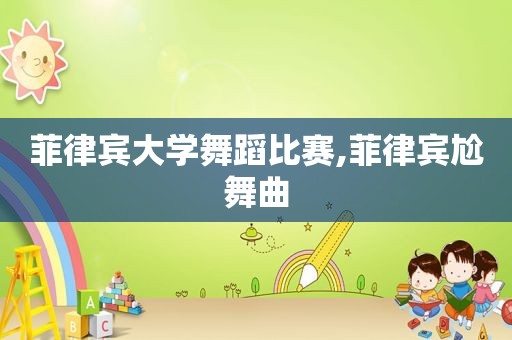 菲律宾大学舞蹈比赛,菲律宾尬舞曲