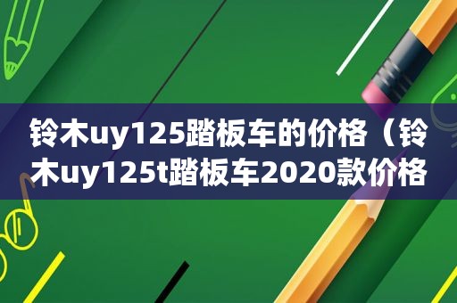 铃木uy125踏板车的价格（铃木uy125t踏板车2020款价格）