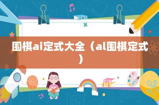 围棋ai定式大全（al围棋定式）