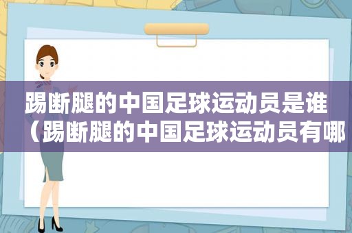 踢断腿的中国足球运动员是谁（踢断腿的中国足球运动员有哪些）