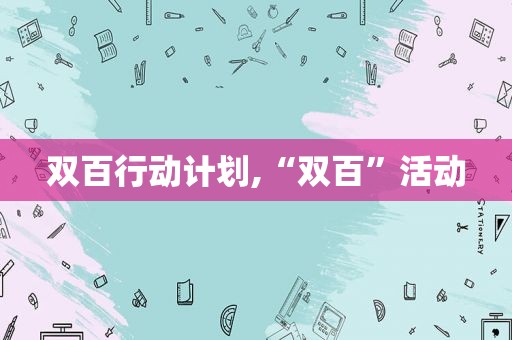 双百行动计划,“双百”活动