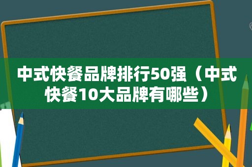 中式快餐品牌排行50强（中式快餐10大品牌有哪些）