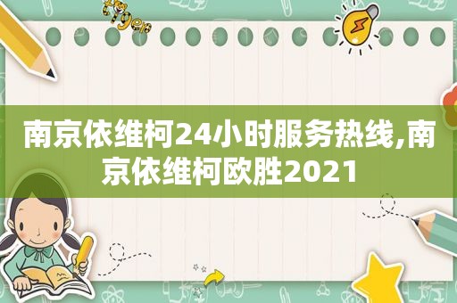 南京依维柯24小时服务热线,南京依维柯欧胜2021