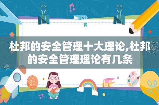 杜邦的安全管理十大理论,杜邦的安全管理理论有几条