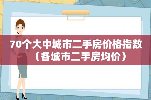 70个大中城市二手房价格指数（各城市二手房均价）