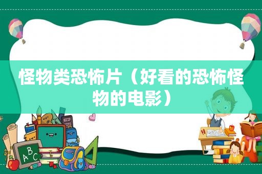 怪物类恐怖片（好看的恐怖怪物的电影）