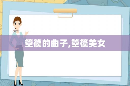 箜篌的曲子,箜篌美女