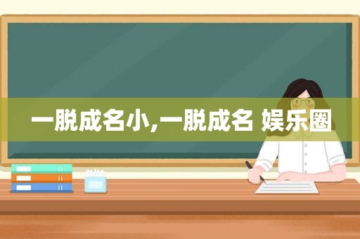 一脱成名小,一脱成名 娱乐圈