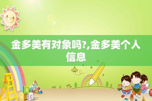 金多美有对象吗?,金多美个人信息
