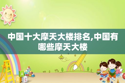 中国十大摩天大楼排名,中国有哪些摩天大楼