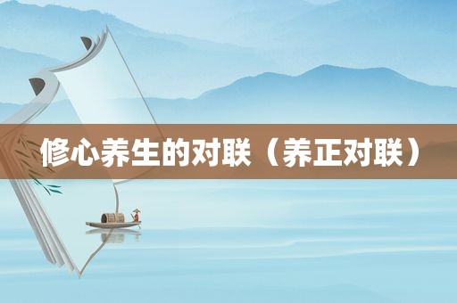 修心养生的对联（养正对联）