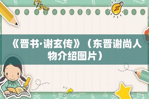 《晋书·谢玄传》（东晋谢尚人物介绍图片）