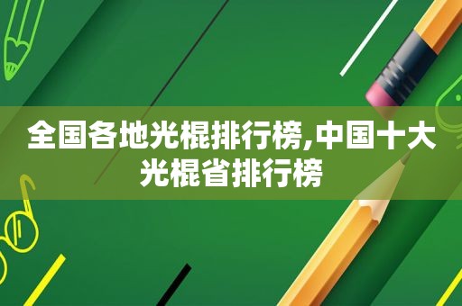 全国各地光棍排行榜,中国十大光棍省排行榜