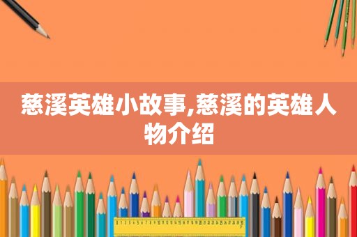 慈溪英雄小故事,慈溪的英雄人物介绍