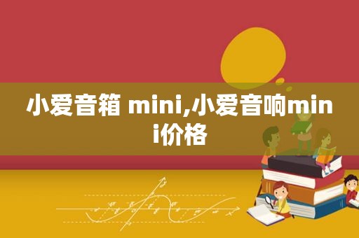 小爱音箱 mini,小爱音响mini价格