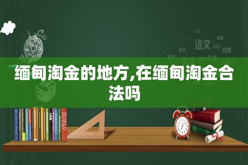  *** 淘金的地方,在 *** 淘金合法吗