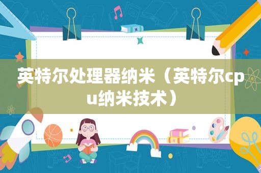 英特尔处理器纳米（英特尔cpu纳米技术）