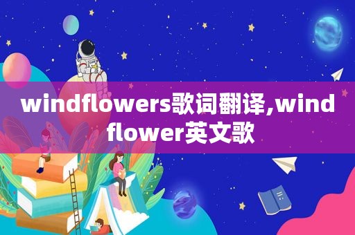 windflowers歌词翻译,wind flower英文歌