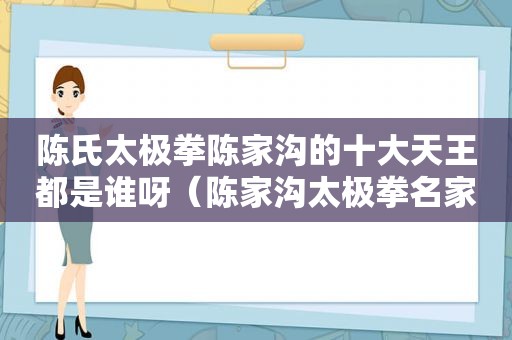 陈氏太极拳陈家沟的十大天王都是谁呀（陈家沟太极拳名家）