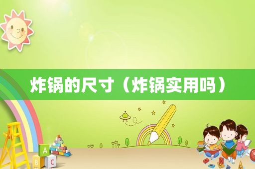 炸锅的尺寸（炸锅实用吗）