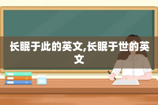 长眠于此的英文,长眠于世的英文