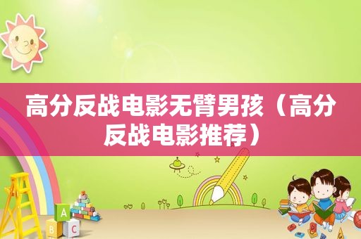 高分反战电影无臂男孩（高分反战电影推荐）