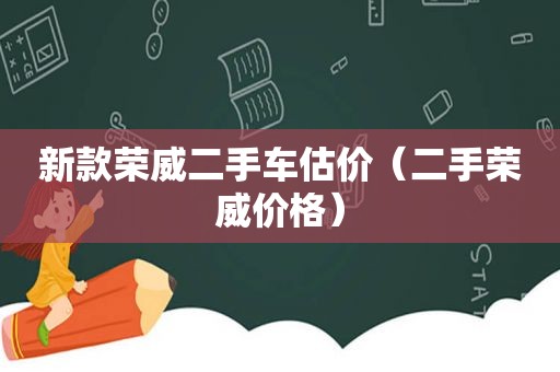 新款荣威二手车估价（二手荣威价格）