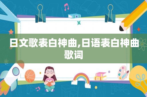 日文歌表白神曲,日语表白神曲歌词