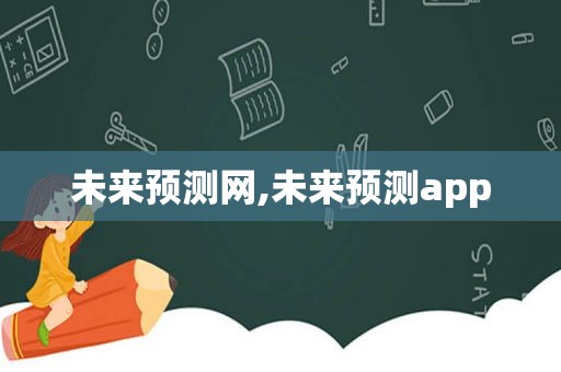 未来预测网,未来预测app
