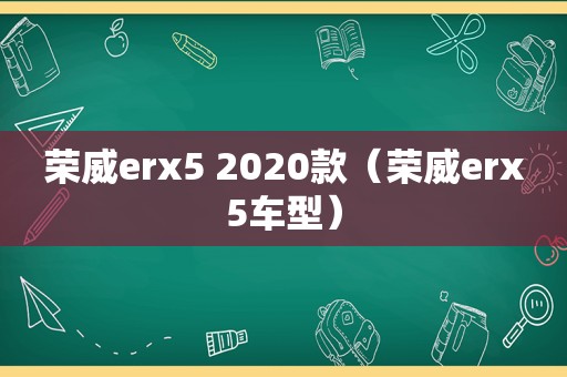 荣威erx5 2020款（荣威erx5车型）