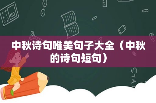 中秋诗句唯美句子大全（中秋的诗句短句）