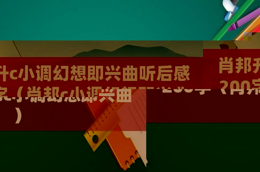 肖邦升c小调幻想即兴曲听后感200字（肖邦c小调幻想即兴曲）