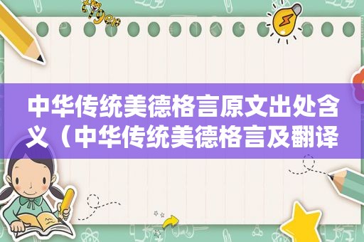 中华传统美德格言原文出处含义（中华传统美德格言及翻译）