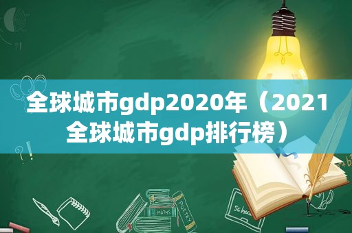 全球城市gdp2020年（2021全球城市gdp排行榜）
