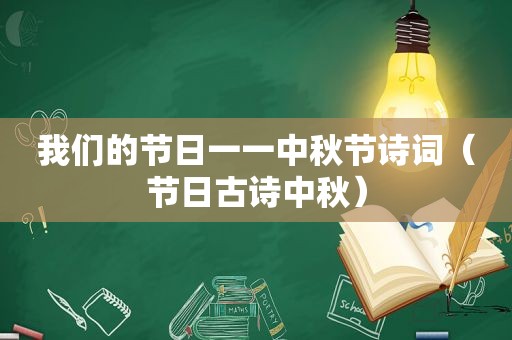 我们的节日一一中秋节诗词（节日古诗中秋）