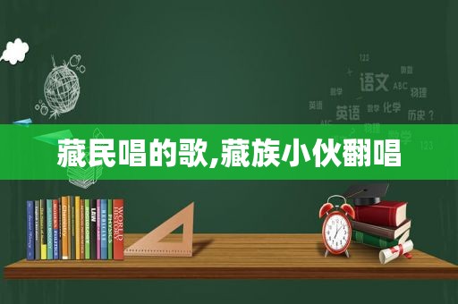  *** 唱的歌,藏族小伙翻唱