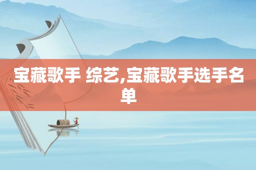 宝藏歌手 综艺,宝藏歌手选手名单