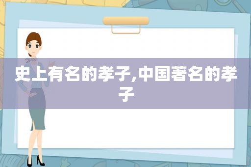 史上有名的孝子,中国著名的孝子