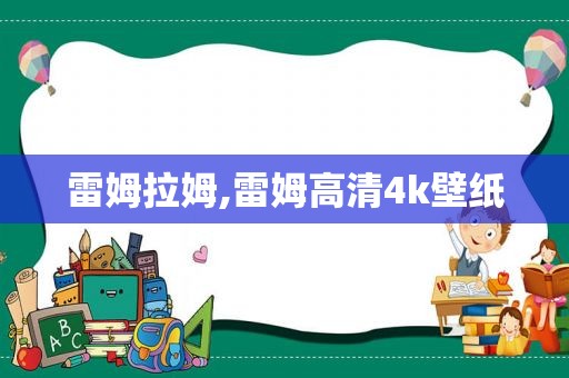 雷姆拉姆,雷姆高清4k壁纸