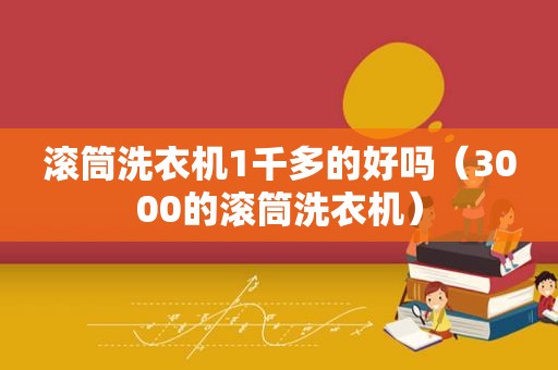 滚筒洗衣机1千多的好吗（3000的滚筒洗衣机）