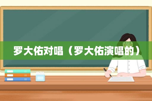 罗大佑对唱（罗大佑演唱的）